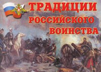 Комплект плакатов "Традиции российского воинства" - fgospostavki.ru - Челябинск