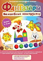 Фантазеры. Волшебный конструктор. Программно-методический комплекс - fgospostavki.ru - Челябинск
