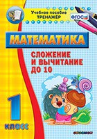 Тренажёр по математике. 1 класс. Сложение и вычитание до 10 - fgospostavki.ru - Челябинск