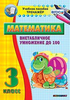Тренажёр по математике. 3 класс. Внетабличное умножение до 100 - fgospostavki.ru - Челябинск