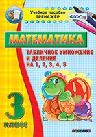 Тренажёр по математике. 3 класс. Табличное умножение и деление на 1,2,3,4,5 - fgospostavki.ru - Челябинск