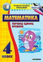 Тренажёр по математике. 4 класс. Перевод единиц времени - fgospostavki.ru - Челябинск
