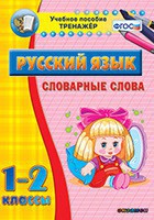 Тренажёр по русскому языку. 1-2 классы. Словарные слова - fgospostavki.ru - Челябинск