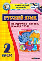 Тренажёр по русскому языку. 2 класс. Безударные гласные в корне слова - fgospostavki.ru - Челябинск