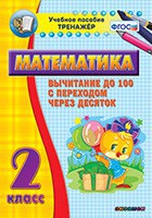 Тренажёр по математике. 2 класс. Вычитание до 100 с переходом через десяток - fgospostavki.ru - Челябинск