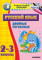 Тренажёр по русскому языку. 2-3 классы. Двойные согласные - fgospostavki.ru - Челябинск