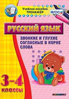 Тренажёр по русскому языку. 3-4 классы. Звонкие и глухие согласные в корне слова - fgospostavki.ru - Челябинск