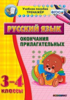 Тренажёр по русскому языку. 3-4 классы. Окончания прилагательных - fgospostavki.ru - Челябинск