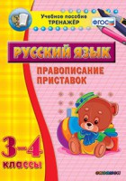 Тренажёр по русскому языку. 3-4 классы. Правописание приставок - fgospostavki.ru - Челябинск