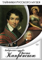 DVD "Лабиринты судьбы Ореста Кипренского" - fgospostavki.ru - Челябинск
