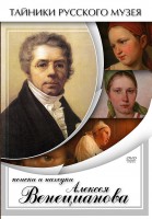 DVD "Поиски и находки Алексея Венецианова" - fgospostavki.ru - Челябинск