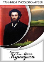 DVD "Кудесник света Архип Куинджи" - fgospostavki.ru - Челябинск