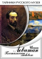 DVD "Исаак Левитан. Постижение любовью" - fgospostavki.ru - Челябинск