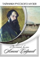 DVD "Вестник весны Алексей Саврасов " - fgospostavki.ru - Челябинск