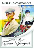 DVD "Песни о России Бориса Кустодиева" - fgospostavki.ru - Челябинск