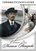 DVD "Святая Русь Михаила Нестерова" - fgospostavki.ru - Челябинск