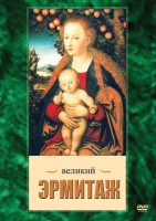 DVD "Великий Эрмитаж" - fgospostavki.ru - Челябинск