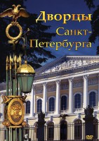 DVD "Дворцы Санкт-Петербурга" - fgospostavki.ru - Челябинск