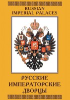 DVD "Русские императорские дворцы" - fgospostavki.ru - Челябинск