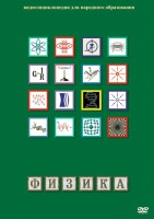 DVD "Физика (Лабораторные работы)" - fgospostavki.ru - Челябинск