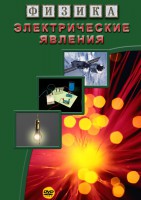 DVD "Физика. Электрические явления" - fgospostavki.ru - Челябинск