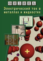 DVD "Физика. Электрический ток в металлах  и в жидкостях" - fgospostavki.ru - Челябинск