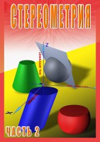 DVD "Стереометрия Часть 2 (11 класс)" - fgospostavki.ru - Челябинск