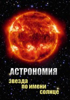 DVD "Астрономия. Звезда по имени Солнце" - fgospostavki.ru - Челябинск