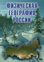 DVD "Физическая география России" - fgospostavki.ru - Челябинск