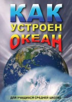 DVD "Как устроен океан" - fgospostavki.ru - Челябинск