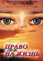 DVD "Право на жизнь (Профилактика наркомании)" - fgospostavki.ru - Челябинск