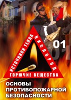 DVD "ОБЖ. Основы противопожарной безопасности" - fgospostavki.ru - Челябинск
