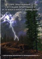 DVD "ОБЖ. Чрезвычайные ситуации природного и техногенного характера" - fgospostavki.ru - Челябинск