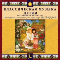 CD Классическая музыка детям — Избранное - fgospostavki.ru - Челябинск