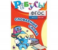 Ребусы "Словарные слова" - fgospostavki.ru - Челябинск