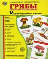 Демонстрационные карточки "Грибы съедобные и не съедобные" - fgospostavki.ru - Челябинск