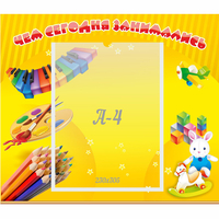 Стенд "Чем сегодня занимались" 0.46х0.39 - fgospostavki.ru - Челябинск