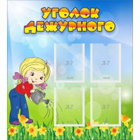 Стенд "Уголок дежурного" с 4 карманами - fgospostavki.ru - Челябинск