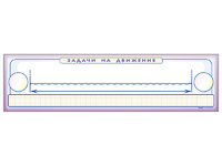 Панно (демонстрационное) магнитно-маркерное "Задачи на движение" + комплект тематических магнитов - fgospostavki.ru - Челябинск