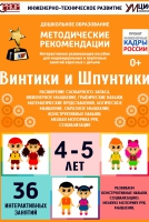 Программно-методический комплекс по робототехнике "Винтики и Шпунтики" (для детей 4-5 лет) - fgospostavki.ru - Челябинск
