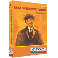 Медиа Коллекция "Жизнь и творчество русских художников. Михаил Нестеров" - fgospostavki.ru - Челябинск