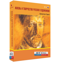 Медиа Коллекция "Жизнь и творчество русских художников. Валентин Серов" - fgospostavki.ru - Челябинск