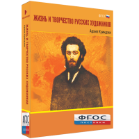 Медиа Коллекция "Жизнь и творчество русских художников. Архип Куинджи" - fgospostavki.ru - Челябинск