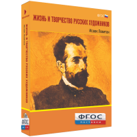 Медиа Коллекция "Жизнь и творчество русских художников. Исаак Левитан" - fgospostavki.ru - Челябинск