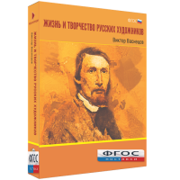 Медиа Коллекция "Жизнь и творчество русских художников. Виктор Васнецов" - fgospostavki.ru - Челябинск