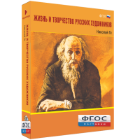 Медиа Коллекция "Жизнь и творчество русских художников. Николай Ге" - fgospostavki.ru - Челябинск