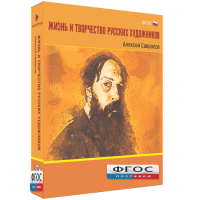 Медиа Коллекция "Жизнь и творчество русских художников. Алексей Саврасов" - fgospostavki.ru - Челябинск
