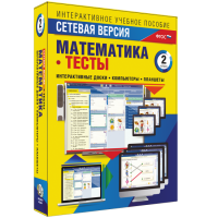 Сетевая версия. Тесты. Математика 2 класс - fgospostavki.ru - Челябинск