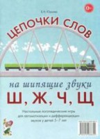 Логопедическая игра "Цепочки слов на шипящие звуки Ш, Ж, Ч, Щ" - fgospostavki.ru - Челябинск