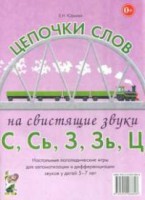 Логопедическая игра "Цепочки слов на свистящие звуки С, Сь, З, Зь" - fgospostavki.ru - Челябинск